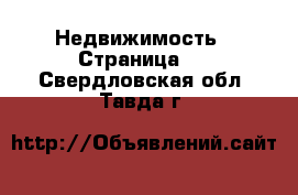  Недвижимость - Страница 2 . Свердловская обл.,Тавда г.